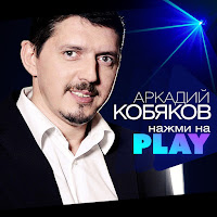 Аркадий Кобяков - Воспоминания загрузить