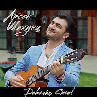 Арсен Шахунц - Девочка, Стоп! загрузить