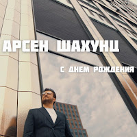 Арсен Шахунц - С Днем Рождения! загрузить
