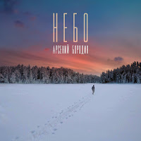 Арсений Бородин - Небо загрузить