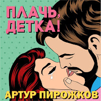 Arthur Pirozhkov - Plach`, Detka! загрузить