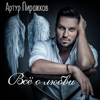 Arthur Pirozhkov - Nu I Chto (Cover Version) загрузить