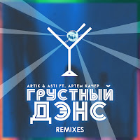 Artik & Asti - Grustnyy Dens (Kolya Funk & Alex Rio Remix) Ft Artem Kacher загрузить