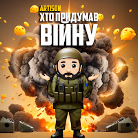 Artison - Хто Придумав Війну загрузить