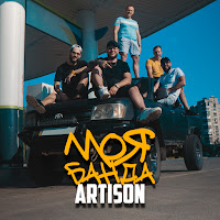 Artison - Моя Банда загрузить