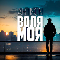 Artison - Воля Моя загрузить