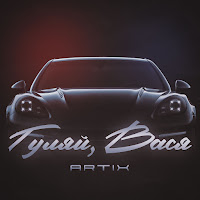 Artix - Гуляй, Вася загрузить