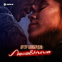 Артур Алибердов - Любовница загрузить