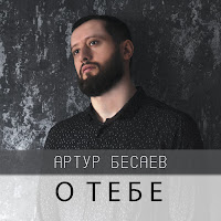 Артур Бесаев - О Тебе загрузить