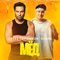 Artur Pirozhkov - Мёд Ft Хабиб загрузить