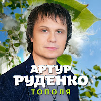Артур Руденко - Тополя загрузить