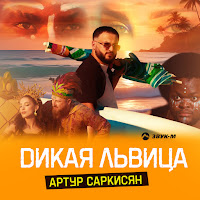 Артур Саркисян - Дикая Львица загрузить