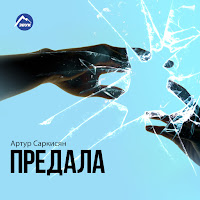 Артур Саркисян - Предала загрузить