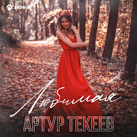 Артур Текеев - Любимая загрузить