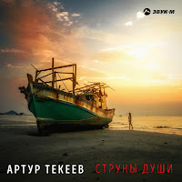 Артур Текеев - Струны Души загрузить