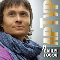 Артур - Забыть Нельзя (English Version) загрузить