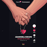Asammuell - Serdtse Ne Igrushka (Acoustic) Ft Escape загрузить