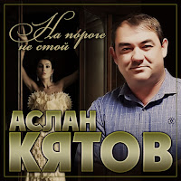 Аслан Кятов - На Пороге Не Стой загрузить
