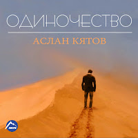 Аслан Кятов - Одиночество загрузить