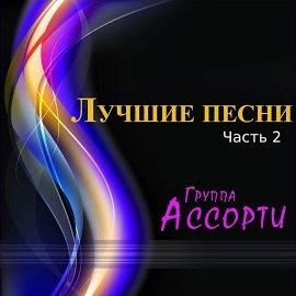 Ассорти - Красивая Любовь (Dance Version) загрузить