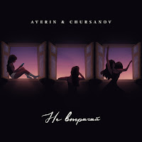 Averin - Не Втрачай Ft Chursanov загрузить