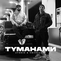 Averin - Туманами Ft Chursanov загрузить