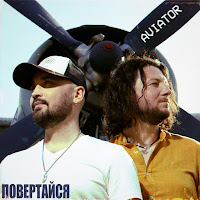 Aviator - Повертайся загрузить