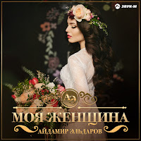 Обложка песни 