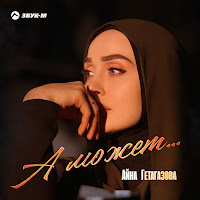 Айна Гетагазова - А Может... загрузить