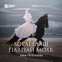 Айна Гетагазова - Халхар загрузить