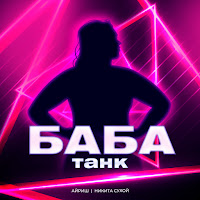 Обложка песни 