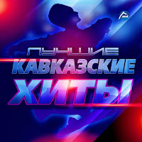 Айшат Айсаева - Северный Кавказ (Remix) загрузить