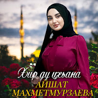Айшат Махметмурзаева - Хир Ду Цхьана загрузить