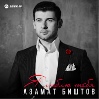 Азамат Биштов - Я Люблю Тебя загрузить