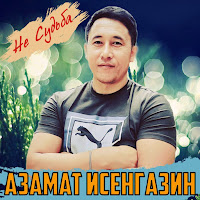 Азамат Исенгазин - Не Судьба загрузить