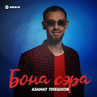 Обложка песни 