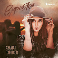 Обложка песни 