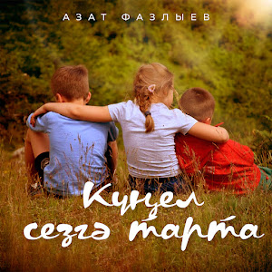 Азат Фазлыев - Кунел Сезгэ Тарта загрузить