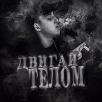 Baby Melo - Двигай Телом загрузить