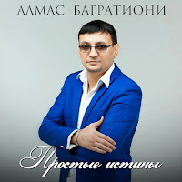Багратиони Алмас - Нагадала Мне Цыганка загрузить
