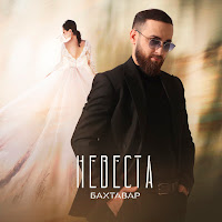 Бахтавар - Невеста загрузить