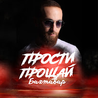 Бахтавар - Прости-Прощай загрузить