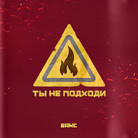 Бакс - Ты Не Подходи загрузить