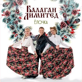 Балаган Лимитед - Ёлочка загрузить