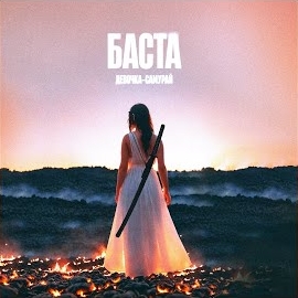 Обложка песни 