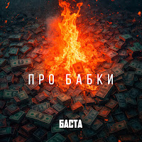 Баста - Про Бабки загрузить