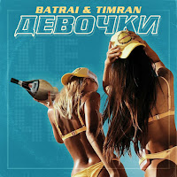 Batrai - Девочки Ft Timran загрузить