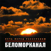 Беломорканал - Разведенные Мосты загрузить