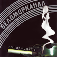 Беломорканал - Я Очарован И Влюблен загрузить