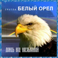 Белый Орёл - Крик На Морском Берегу загрузить